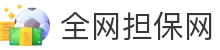 全网担保网(中国区)最具权威唯一维权担保平台